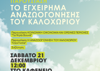 Το εγχείρημα αναζωογόνησης Καλοχωρίου – Εγχείρημα νέων για την αναστροφή της ερήμωσης των χωριών της Ηπείρου