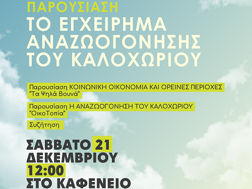 Το εγχείρημα αναζωογόνησης Καλοχωρίου – Εγχείρημα νέων για την αναστροφή της ερήμωσης των χωριών της Ηπείρου