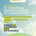 Το εγχείρημα αναζωογόνησης Καλοχωρίου – Εγχείρημα νέων για την αναστροφή της ερήμωσης των χωριών της Ηπείρου
