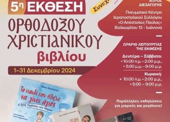 5η έκθεση ορθόδοξου χριστιανικού βιβλίου στα Ιωάννινα