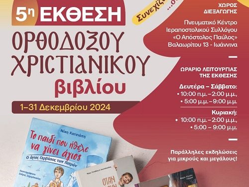 5η έκθεση ορθόδοξου χριστιανικού βιβλίου στα Ιωάννινα