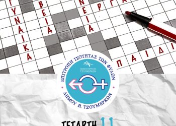 Ανοιχτή συνάντηση γνωριμίας από την επιτροπή ισότητας των φύλων