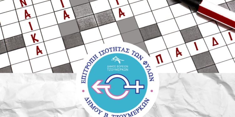 Ανοιχτή συνάντηση γνωριμίας από την επιτροπή ισότητας των φύλων