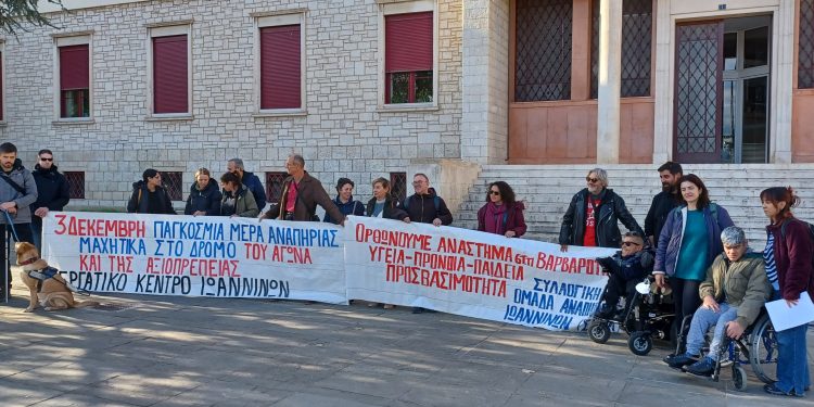 Εργατικό κέντρο Ιωαννίνων: 3 Δεκέμβρη – Παγκόσμια ημέρα αναπηρίας. Χαιρετίζουμε την αγωνιστική διαμαρτυρία.