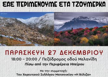 Γιορταστικό κέρασμα με… γεύση Τζουμέρκων – «Κερνάμε στα Γιάννενα, σας περιμένουμε στα Τζουμέρκα»