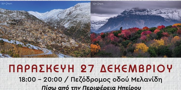 Γιορταστικό κέρασμα με… γεύση Τζουμέρκων – «Κερνάμε στα Γιάννενα, σας περιμένουμε στα Τζουμέρκα»