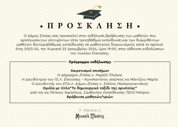 Πρόσκληση του δήμου Ζίτσας σε εκδήλωση βράβευσης μαθητών