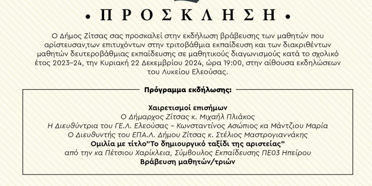 Πρόσκληση του δήμου Ζίτσας σε εκδήλωση βράβευσης μαθητών