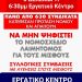 Συλλαλητήριο Πέμπτη 5 Δεκεμβρίου και ώρα 6:30 μ.μ στο εργατικό κέντρο