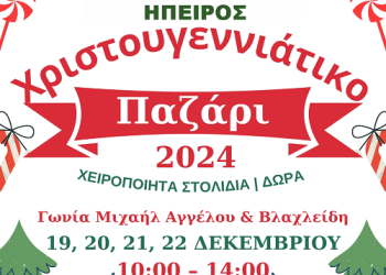 Χριστουγεννιάτικο Bazaar με χειροποίητες δημιουργίες από τον σύλλογο του ΚΕΘΕΑ Ήπειρος