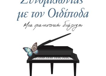 Πρόσκληση από την Ε.Η.Μ σε μουσική εκδήλωση του Γιάννη Ντακούμη