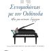 Πρόσκληση από την Ε.Η.Μ σε μουσική εκδήλωση του Γιάννη Ντακούμη