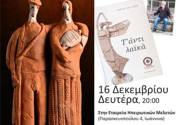 Η καλλιτεχνική σκηνή Ηπείρου ΣΥΝΘΕΣΗ παρουσιάζει την πρώτη της έκδοση