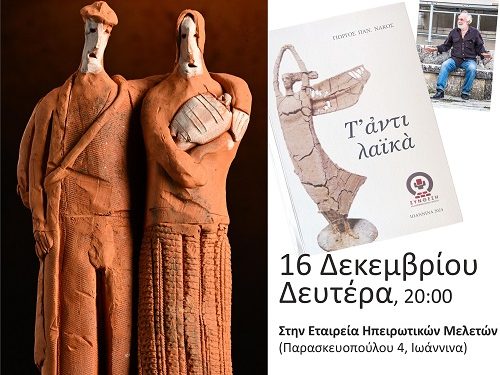 Η καλλιτεχνική σκηνή Ηπείρου ΣΥΝΘΕΣΗ παρουσιάζει την πρώτη της έκδοση