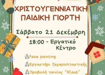 Χριστουγεννιάτικη παιδική γιορτή στο εργατικό κέντρο Ιωαννίνων