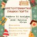 Χριστουγεννιάτικη παιδική γιορτή στο εργατικό κέντρο Ιωαννίνων
