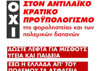 Εργατικό κέντρο Ιωαννίνων: Κάτω ο αντιλαϊκός κρατικός προϋπολογισμός της φοροληστείας και των πολεμικών δαπανών