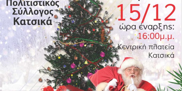 Χριστουγεννιάτικη γιορτή από τον πολιτιστικό σύλλογο Κατσικά