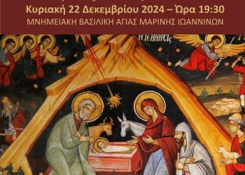 Χριστουγεννιάτικη συναυλία, στη Μνημειακή Βασιλική Αγίας Μαρίνης Ιωαννίνων