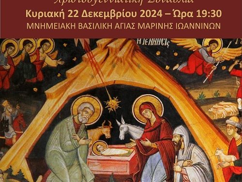 Χριστουγεννιάτικη συναυλία, στη Μνημειακή Βασιλική Αγίας Μαρίνης Ιωαννίνων
