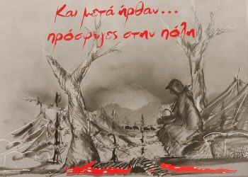 Παρουσίαση βιβλίου του Σπύρου Θεμελή με τίτλο: Πρώτα έζησαν την βια του εμφύλιου στα χωριά τους και μετά ήρθαν…πρόσφυγες στην πόλη