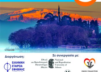 Το 1ο Winter School “Ανάπτυξη, συμπεριφορά & φροντίδα υγείας παιδιών και εφήβων” πραγματοποιείται στα Ιωάννινα