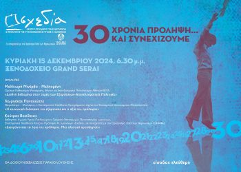 «30 χρόνια πρόληψη… και συνεχίζουμε»: Επετειακή εκδήλωση της «Σχεδίας» Ιωαννίνων