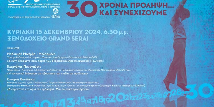 «30 χρόνια πρόληψη… και συνεχίζουμε»: Επετειακή εκδήλωση της «Σχεδίας» Ιωαννίνων