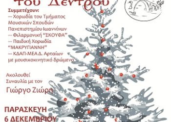 Το Άναμμα του Χριστουγεννιάτικου Δέντρου του Δήμου Αρταίων