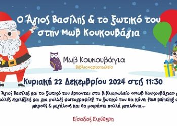 Ο Άγιος Βασίλης & το ξωτικό του στην Μωβ Κουκουβάγια