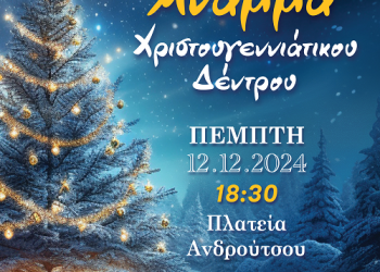 Την Πέμπτη το άναμμα του χριστουγεννιάτικου δέντρου στον δήμο Πρέβεζας