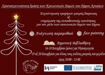 Χριστουγεννιάτικη Αλληλεγγύη: Δράσεις Αγάπης και Προσφοράς από τις Κοινωνικές Δομές του Δήμου Αρταίων