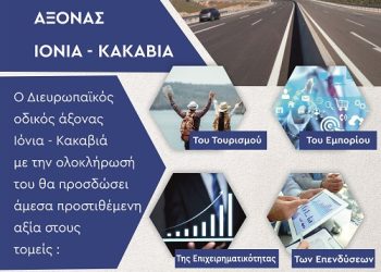 Ένωση ξενοδόχων ν. Ιωαννίνων : Ικανοποίηση για την υπογραφή της σύμβασης για την ολοκλήρωση της Ιόνιας Οδού