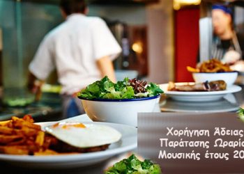 Δήμος Αρταίων: Έναρξη υποβολής αιτήσεων για χορήγηση άδειας παράτασης ωραρίου μουσικής έτους 2025