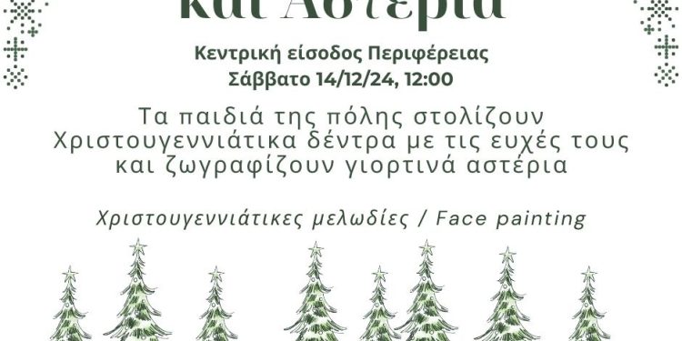 Ευχόδεντρα και αστέρια σε μια χριστουγεννιάτικη δράση από το δήμο Ιωαννιτών