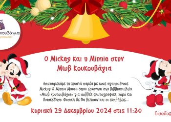 Ο Mickey και η Minnie στο βιβλιοπωλείο «Μωβ Κουκουβάγια»