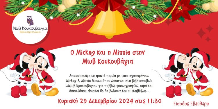 Ο Mickey και η Minnie στο βιβλιοπωλείο «Μωβ Κουκουβάγια»