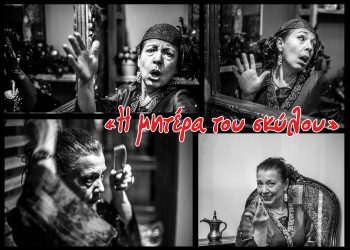 Τελευταίο τριήμερο παραστάσεων για το έργο «Η μητέρα του Σκύλου, μέρος Β’»