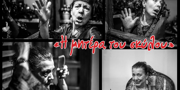 Τελευταίο τριήμερο παραστάσεων για το έργο «Η μητέρα του Σκύλου, μέρος Β’»