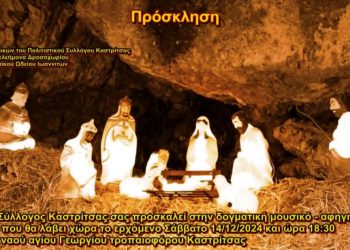 Πρόσκληση του πολιτιστικού συλλόγου Καστρίτσας