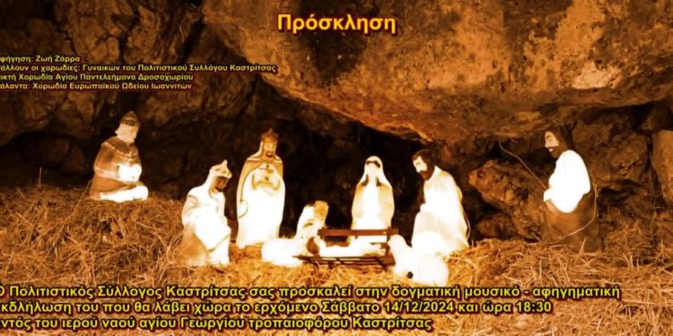 Πρόσκληση του πολιτιστικού συλλόγου Καστρίτσας