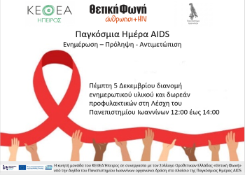 Δράση ενημέρωσης για την παγκόσμια ημέρα AIDS στο πανεπιστήμιο Ιωαννίνων από την κινητή μονάδα του ΚΕΘΕΑ Ήπειρος