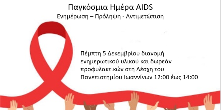 Δράση ενημέρωσης για την παγκόσμια ημέρα AIDS στο πανεπιστήμιο Ιωαννίνων από την κινητή μονάδα του ΚΕΘΕΑ Ήπειρος