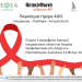 Δράση ενημέρωσης για την παγκόσμια ημέρα AIDS στο πανεπιστήμιο Ιωαννίνων από την κινητή μονάδα του ΚΕΘΕΑ Ήπειρος