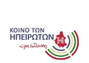 Επερώτηση προς τον περιφερειάρχη για την ασφαλή σύνδεση της Κόνιτσας με την Ιόνια οδό και τη βελτίωση του οδικού δικτύου προς Επταχώρι Καστοριάς