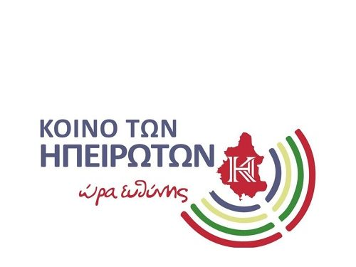 Επερώτηση προς τον περιφερειάρχη για την ασφαλή σύνδεση της Κόνιτσας με την Ιόνια οδό και τη βελτίωση του οδικού δικτύου προς Επταχώρι Καστοριάς