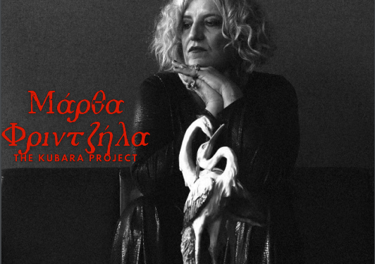 Ιωάννινα: Συναυλία με τη Μάρθα Φριτζήλα