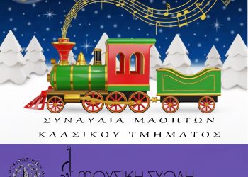 Μουσική εκδήλωση στην Ε.Η.Μ. – Παρασκευή 20/12/2024
