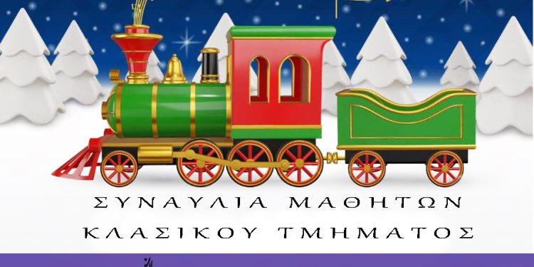 Μουσική εκδήλωση στην Ε.Η.Μ. – Παρασκευή 20/12/2024