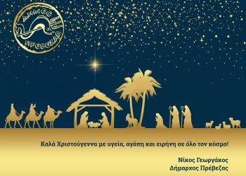Χριστουγεννιάτικο μήνυμα δημάρχου Πρέβεζας Νίκου Γεωργάκου